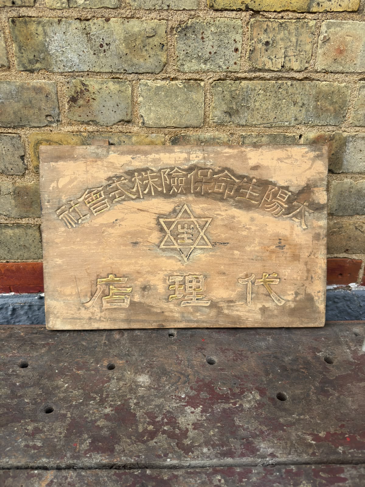 Pre 1940s Japanese Wooden Insurance Company Sign