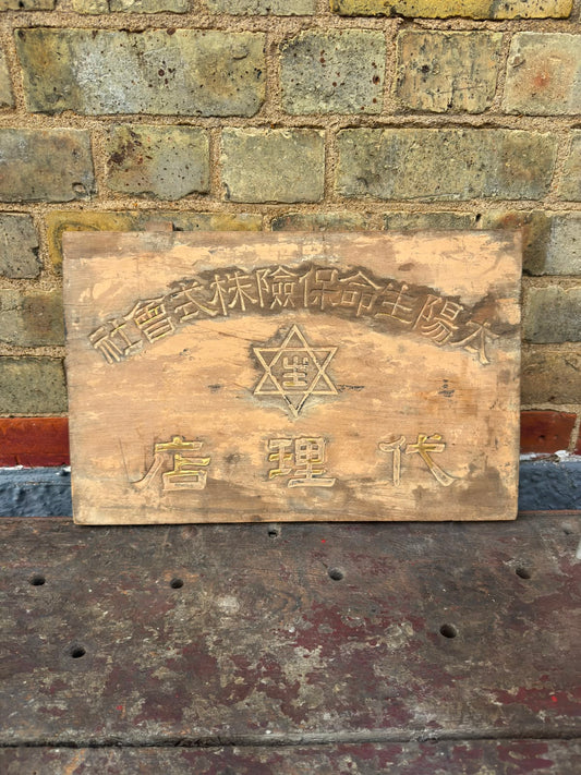 Pre 1940s Japanese Wooden Insurance Company Sign