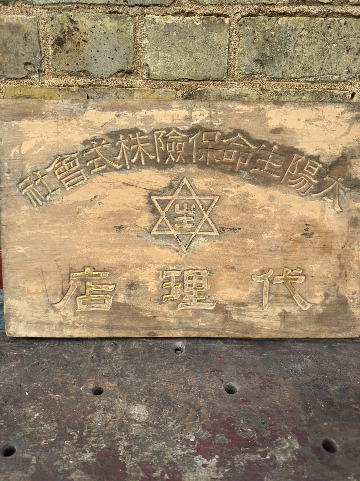 Pre 1940s Japanese Wooden Insurance Company Sign