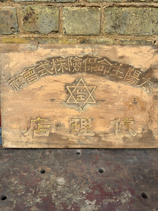 Pre 1940s Japanese Wooden Insurance Company Sign